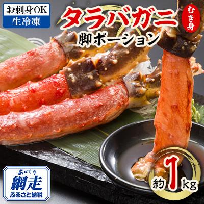 ふるさと納税 網走市 【お刺身OK】北海道産 生冷凍 タラバガニ ポーション【脚 むき身】約1kg
