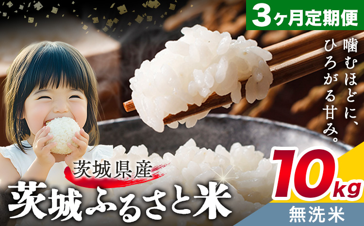 米 茨城 ふるさと米 無洗米 10kg 5kg×2袋 3回お届け 定期便《申込月の翌月から出荷開始》茨城県 結城市 米 国産 お米 おこめ お弁当 おにぎり---yuki_local_12_10kg3tei---