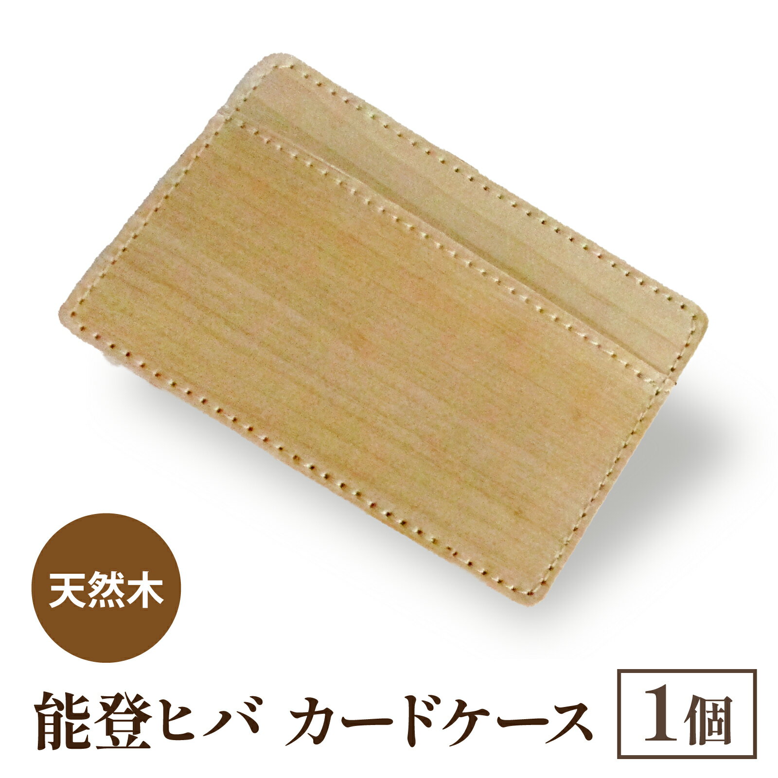 【ふるさと納税】天然木 能登ヒバ カードケース （1個） | 奥能登 能登半島 石川県 名刺入れ カードホルダー パスケース 定期入れ 木製 木目 日本製 ナチュラル 素材 おしゃれ