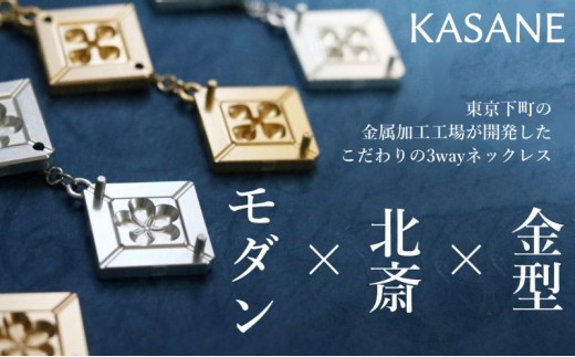 ネックレス モダン×北斎×金型の3wayネックレス【KASANE】 アクセサリー 北斎模様 モダン 装身具 江戸文化 裏勝り アルミ 耐久性 耐食性 耐摩耗性 普段使い 墨田区 東京都 梅×ゴールド
