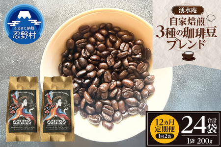 【12ヶ月定期便】湧水庵　自家焙煎珈琲豆（200g×2袋）