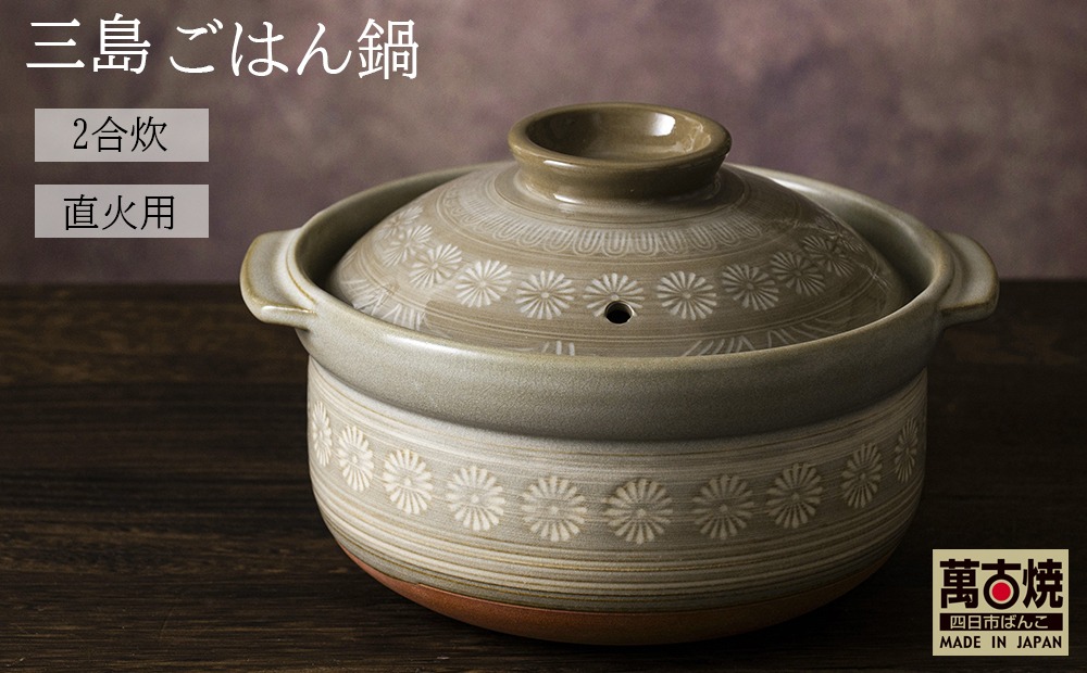 【萬古焼（ばんこやき）】銀峯 三島 ごはん鍋 ２合炊き せんが陶器【三島 土鍋 ご飯 ごはん お米 米 炊飯 2合 四日市市 四日市】
