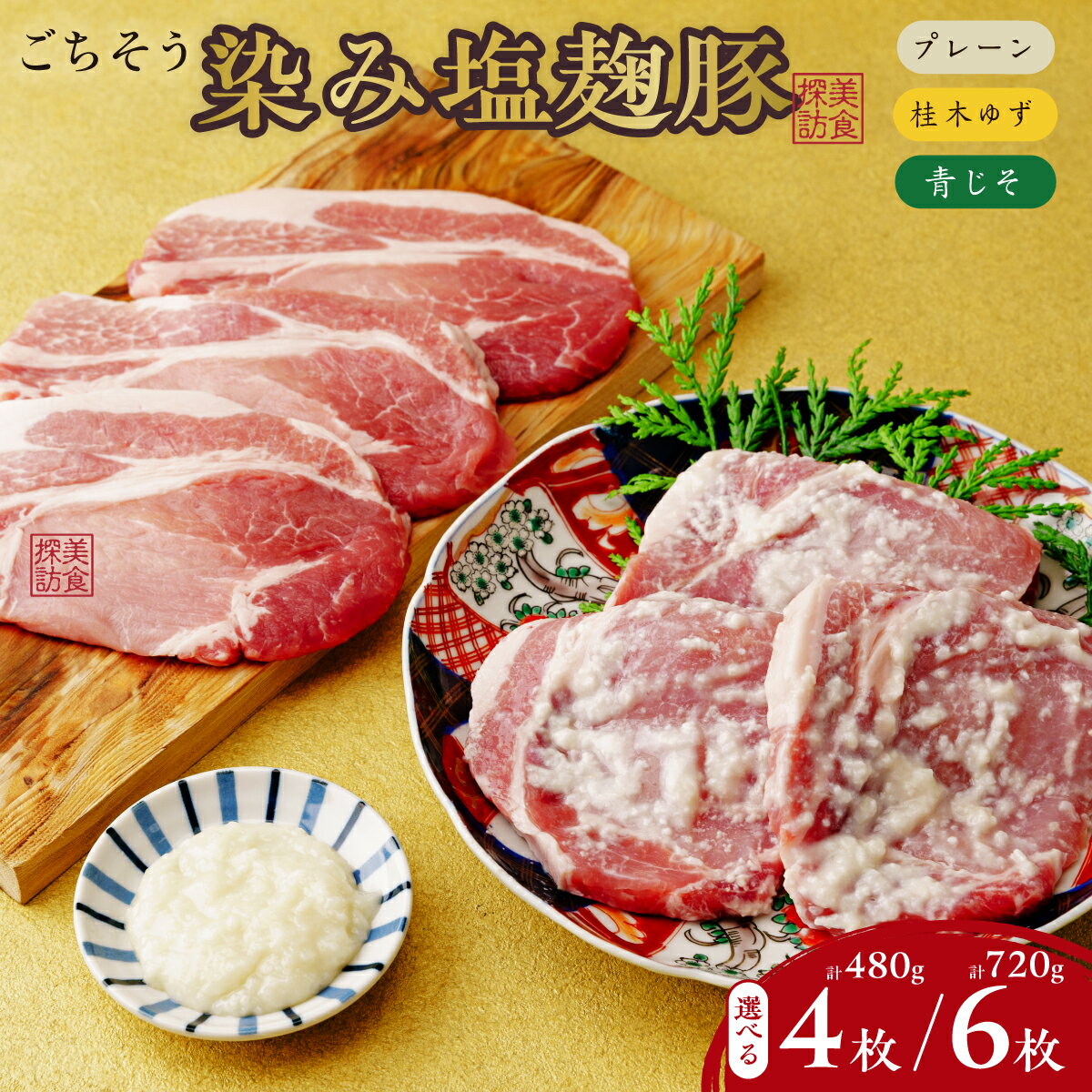 【ふるさと納税】塩麹豚 美食探訪 ごちそう染み塩麹豚 選べる 120g×4枚or6枚 合計480g or 720g プレーン 柚子 青じそ | 豚肉 肉 塩こうじ ゆず 大葉 セット おすすめ ギフト 味付け肉 冷凍 冷凍豚肉 簡単 焼くだけ 冷凍 時短 簡単 贈り物 ミートもとむら 埼玉県 東松山市