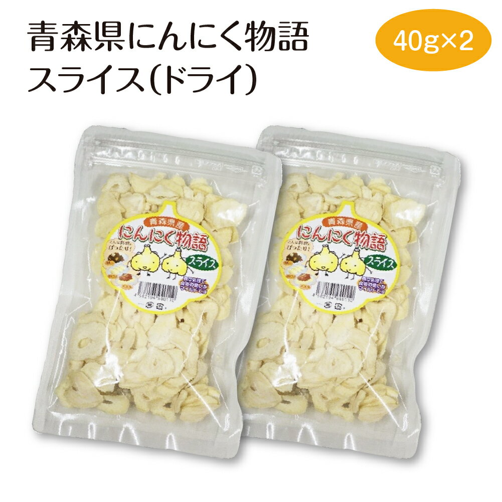 【ふるさと納税】青森県にんにく物語スライス（ドライ）40g×2　【02402-0487】