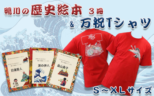 
【鴨川の歴史を伝える】万祝柄Ｔシャツ ＆ 鴨川の歴史絵本 ３冊セット　[0015-0007]
