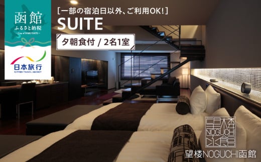 【一部の宿泊日以外、ご利用OK！】望楼ＮＯＧＵＣＨＩ函館　ＳＵＩＴＥ　夕朝食付　2名1室_HD133-029