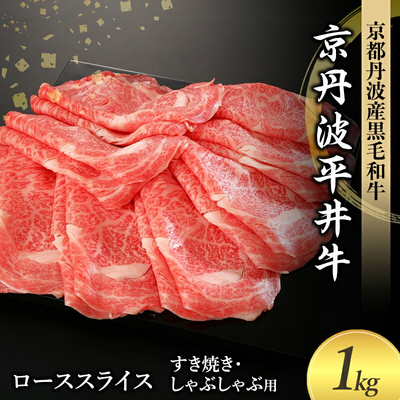 【ふるさと納税】すき焼き 【A5ランク】 500g×2P 京丹波平井牛 国産黒毛和牛 ローススライス しゃぶしゃぶ 京都丹波産 肉の芸術品 霜降り 京都府南丹市