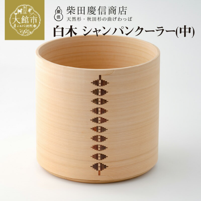【ふるさと納税】大館 曲げわっぱ シャンパン クーラー 中 ワイン まげわっぱ マゲワッパ ワッパ 秋田杉 木 伝統工芸 伝統工芸品 伝統的工芸品 職人 贈答 ギフト プレゼント 料理 食器 食卓 酒 秋田 東北 日本製 柴田慶信商店 【2445P6001】