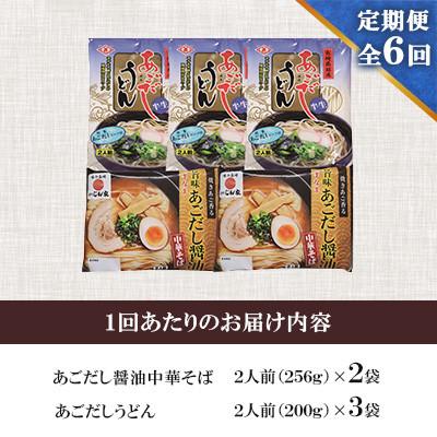 ふるさと納税 南島原市 【毎月定期便】あごだし醤油中華そば・あごだしうどん詰合せ全6回 |  | 01