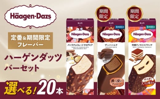 【セット内容が選べる】 定番 ＆ 期間限定フレーバー ハーゲンダッツ バー セット 20本入 Dセット 〈バニラチョコレートマカデミア(10本)、ザッハトルテ(10本)〉 | ギフト スイーツ アイス 詰め合わせ 洋菓子 プレゼント お中元 お歳暮 お祝い 内祝い 誕生日 冷凍 愛媛県 松前町 送料無料