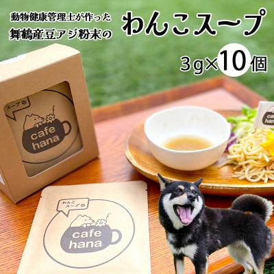 ふるさと納税 舞鶴市 わんこスープ3g×10袋(粉)