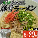 【ふるさと納税】＜容量が選べる＞元祖長浜屋協力 豚骨ラーメン(5～20食・1袋5食入)ラーメン らーめん 豚骨 とんこつ 細麺 常温 常温保存 非常食【ksg1558・ksg1559・ksg1560】【マル五】