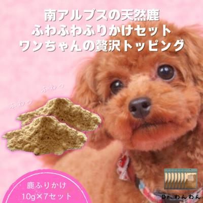 ふるさと納税 南アルプス市 南アルプスの天然鹿ふわふわふりかけセット ワンちゃんの贅沢トッピング【鹿ふりかけ10g×7袋】