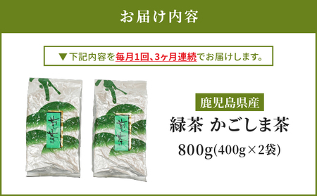 2559 【 全3回 定期便 】鹿児島県産 緑茶 かごしま茶 800g（ 400g×2袋 ）＜ 3ヶ月連続（ 計3回 ）お届け ＞ 計2.4kg KN089-T01 茶