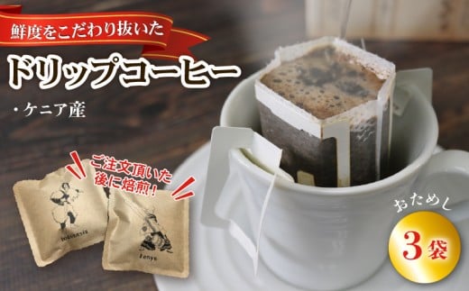 ドリップパック3袋 (ケニア) コーヒー 豆 ケニア 煎りたて 注文焙煎 coffee 珈琲 リッチ ブレンド 飲み物 飲料 休憩 お休み ブレイクタイム 土産 お土産 手土産 自家焙煎 ストレート コーヒー ドリップコーヒー ドリップバッグ 母の日 父の日 ギフト 三陸 大船渡市