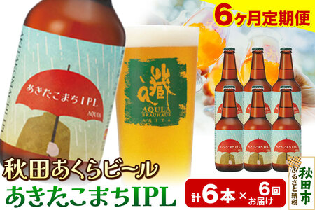 《定期便6ヶ月》【秋田の地ビール】秋田あくらビール あきたこまちIPL 6本セット(330ml×計6本)