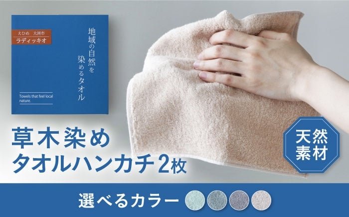 
                  【選べるカラー】大洲市産 草木染め タオルハンカチ 2枚セット 愛媛県大洲市/一般社団法人キタ・マネジメント（おおず赤煉瓦館） 草木染め サステナブル SDGs [AGCO125]
                