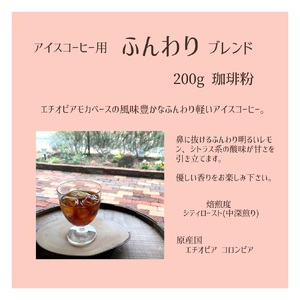 【上田珈琲豆焙煎堂】珈琲豆 アイスコーヒーブレンド 200g×2種 セット 【粉】 HNNBM006