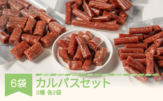 
            カルパスセット 3種 全6袋 th-katax6
          
