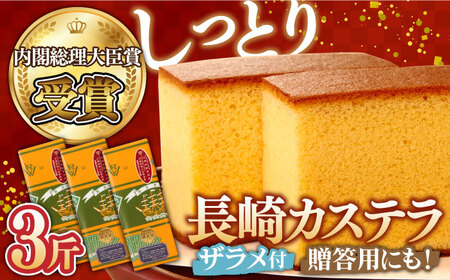 【第23回 全国菓子博『内閣総理大臣賞』】特製 長崎 カステラ 1斤 ザラメ付き (約600g)×3本 / ざらめ付き かすてら カステラ 長崎かすてら 長崎カステラ お菓子 スイーツ ギフト 贈り物 贈答用 送料無料 和菓子 焼菓子 焼き菓子 プレゼント / 南島原市 / 本田屋かすてら本舗 [SAW005]
