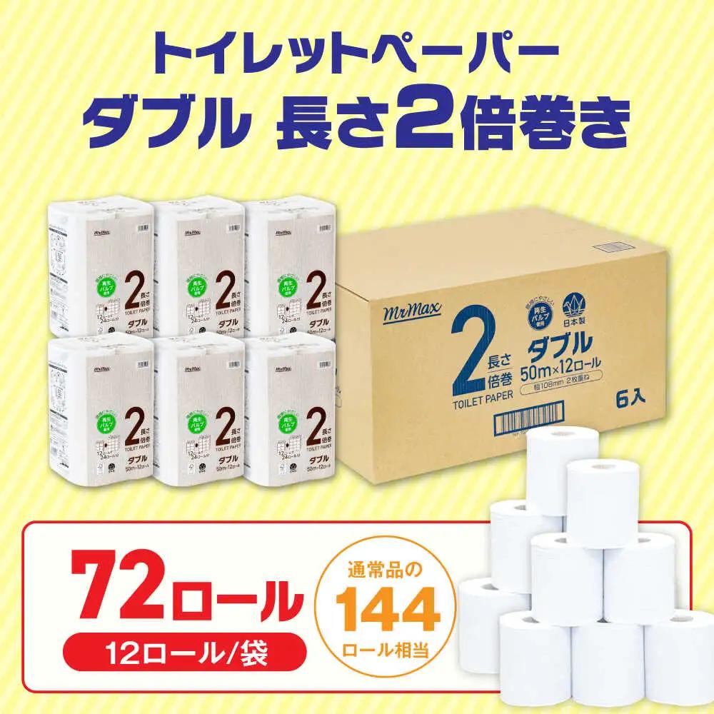 MrMax 2倍巻きトイレットペーパー再生紙72ロールダブル [VES001]