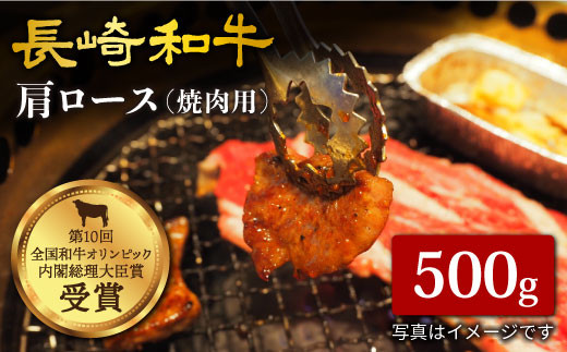 長崎和牛 肩ロース 焼肉 500g 訳あり ＜大西海ファーム＞ [CCY014]  西海 和牛 牛肉 焼肉 BBQ ロース 高級 贈答 ギフト