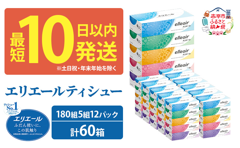 エリエール ティシュー 180組5箱 12パック 計60箱 最短 10日以