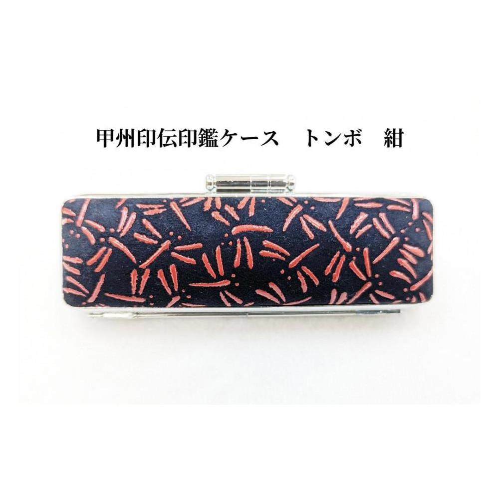 【紺】甲州印伝印鑑ケース　トンボ柄　16.5mm
