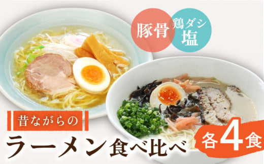 昔ながらのラーメン食べ比べ 2種セット ( 豚骨＆鶏だし塩 )  計8食 (各4食) / ラーメン とんこつ 食べ比べ / 南島原市 / こじま製麺 [SAZ011]