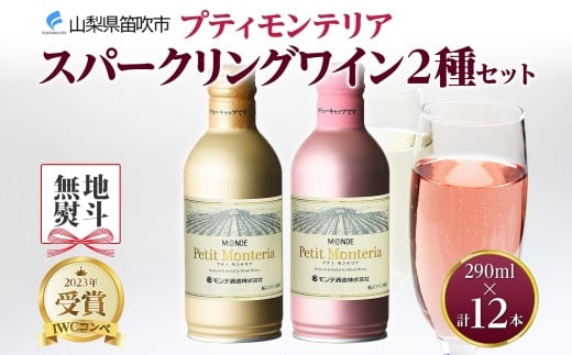 
プティモンテリア スパークリング 2種 飲み比べ 290ml 12本入 モンデ酒造 177-4-029
