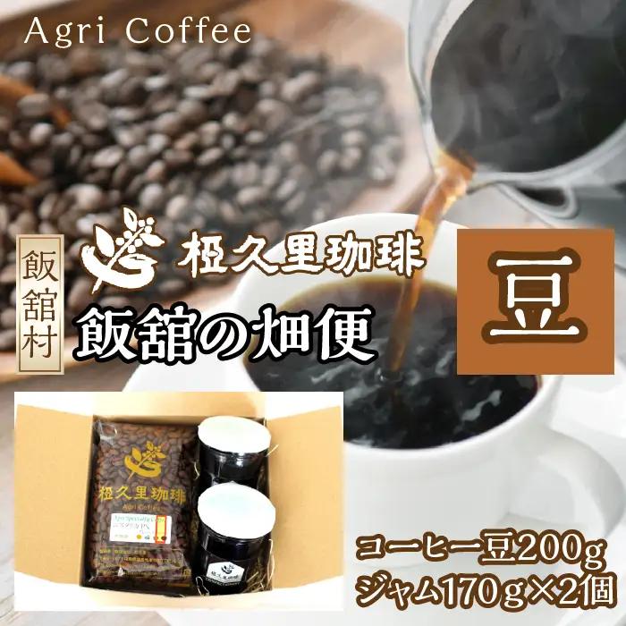 飯舘の畑便（豆）（コーヒー豆、ジャム）　ITTAD005 | コーヒー