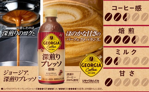 【定期便：全2回】ジョージア 深煎りプレッソ 微糖 500mlPET×24本