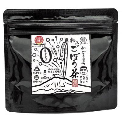 ふるさと納税 鹿屋市 鹿屋満足　鹿児島粉末ごぼう茶　1袋