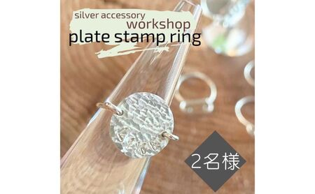 指輪シルバーアクセサリープレートスタンプリングワークショップ指輪【2名】