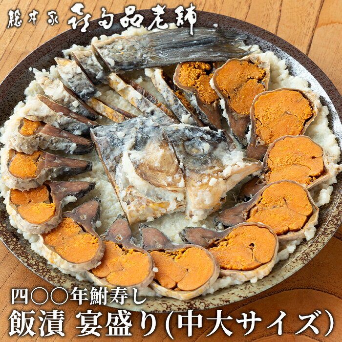 【ふるさと納税】【B-903】総本家喜多品老舗　四〇〇年鮒寿し 飯漬 宴盛り（中大サイズ）【高島屋選定品】