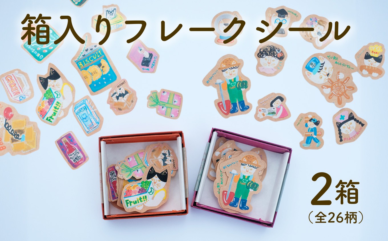 
                  箱入りクラフトフレークシール 日高村の作家・タカハシカヨコのネコシリーズ 2箱セット
                