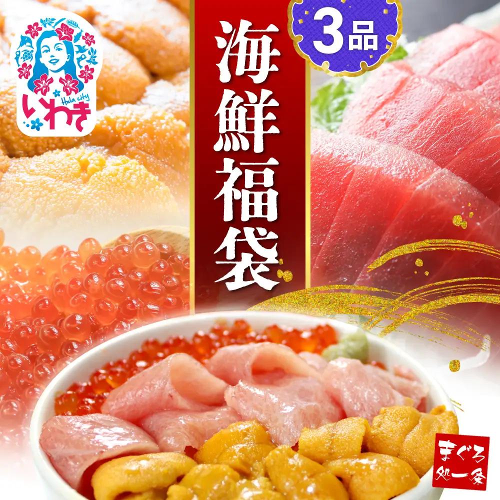 本マグロ 海鮮丼 約370g 福袋 うに いくら まぐろ