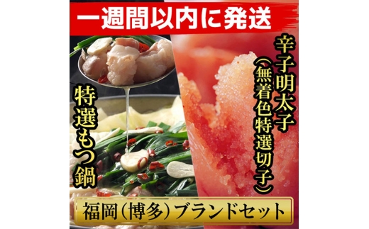【1週間以内に発送】博多ブランドセット　博多もつ鍋2.5人前（醤油味）と博多辛子明太子（無着色切子） 450g（150g×3パック） 少人数様向け