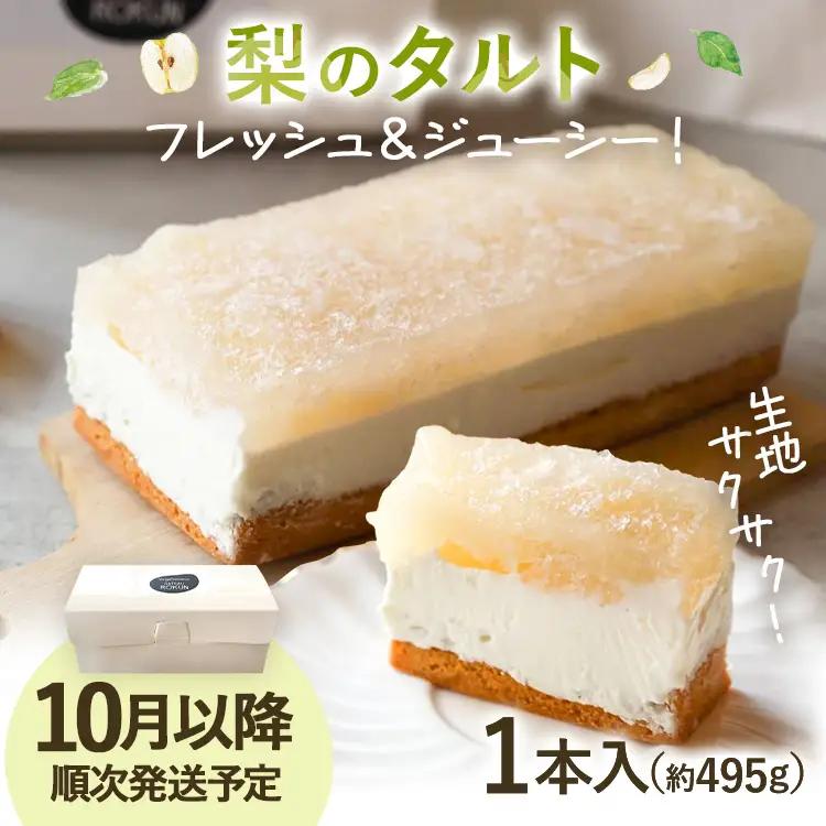 フルーツタルト 期間限定 予約受付 梨のタルト 梨 ケーキ お菓子 お取り寄せ【10月より順次発送】