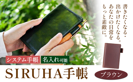 SIRUHA手帳 名入れ可能 ブラウン システム手帳