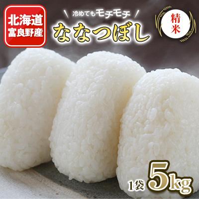 ふるさと納税 富良野市 冷めてもモチモチ　北海道富良野産　ななつぼし　精米　5kg×1袋