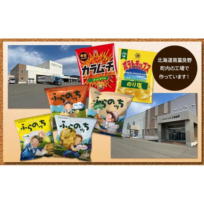 ポテトチップス 北海道 ふらの産 ふらのっち うすしお のり塩 詰め合わせ