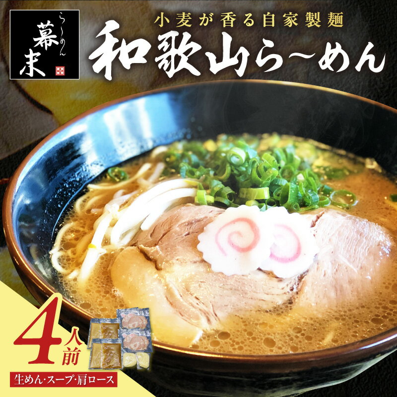 【ふるさと納税】和歌山ら～めん（冷凍）湯浅醤油が香る 4人前 ラーメン 麺 豚骨醤油 とんこつ しょうゆ 送料無料 ふるさと納税 ラーメン