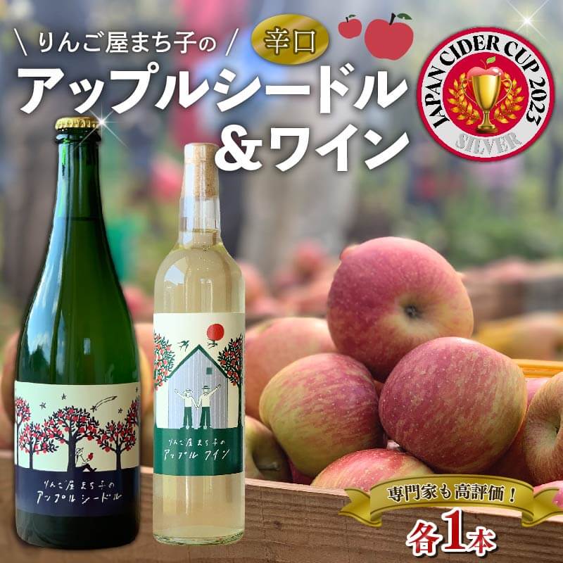 【ふるさと納税】 アップル シードル 750ml ワイン 500ml 2本セット 国産 白ワイン 白 辛口 りんご 林檎 りんごワイン 酒 果実酒 お酒 アルコール 飲料 飲み比べ スパークリングワイン 米崎りんご 14000円