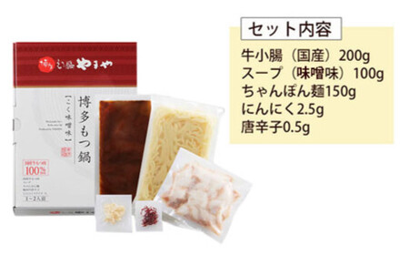 【定期便 年12回】 やまや 博多もつ鍋 こく味噌味 1～2人前