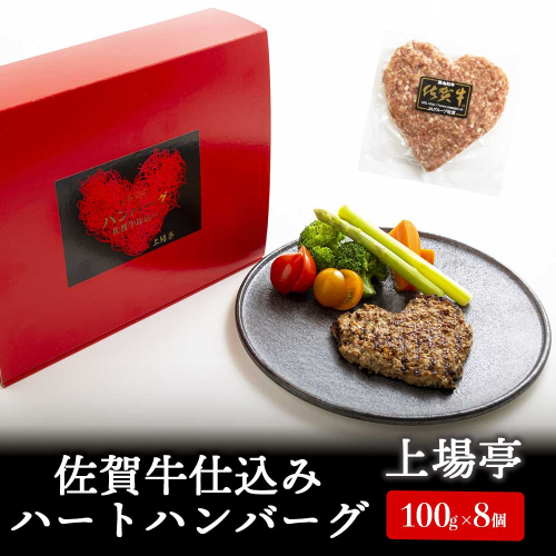 佐賀牛仕込みハートハンバーグ 8個 ／ 100g×8個 佐賀牛 ハンバーグ 味付き 黒毛和牛 牛肉 豚肉 肉 弁当 おかず 惣菜 簡単 調理 お手軽 時短 焼くだけ 小分け 贈り物 ギフト 国産 佐賀県 玄海町 冷凍