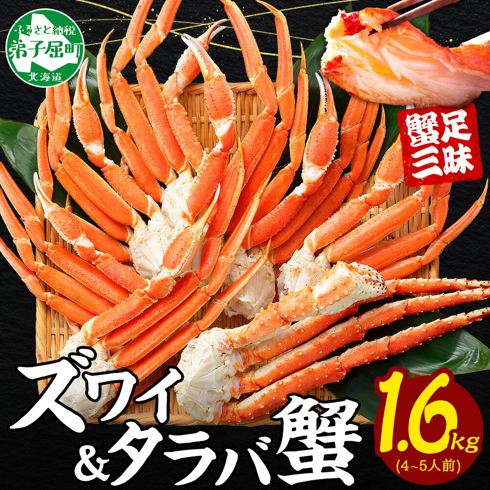 【ふるさと納税】 2570. カニ 蟹 1.6kg食べ放題セット 4-5人前 タラバガニ足 ズワイガニ足 カニ かに ズワイ蟹 ずわい蟹肉 ずわいがに タラバ蟹 タラバガニ 脚 たらばがに たらば蟹 ボイル キャンプ飯 バーベキュー BBQ 送料無料 35000円 北海道 弟子屈町