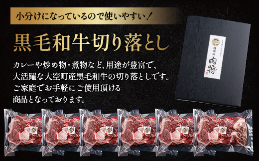 黒毛和牛(芝桜和牛)切り落とし 1.5kg（250g×6） OSG014