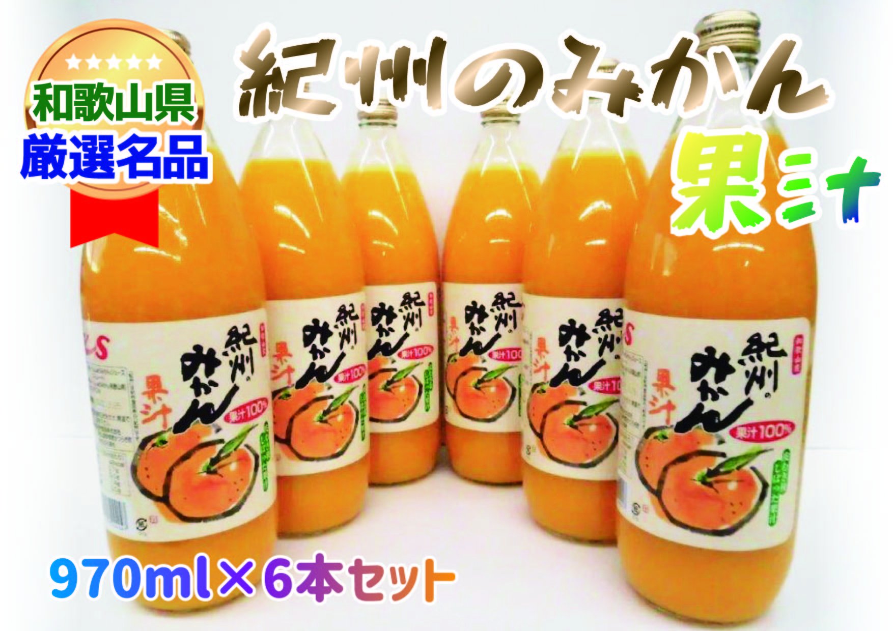 
紀州のみかん果汁（和歌山県産） 970ml×6本セット
