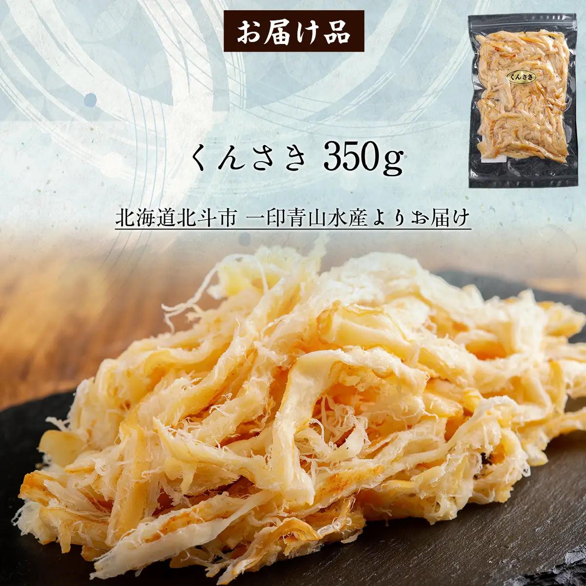 くんさき350g HOKAG009